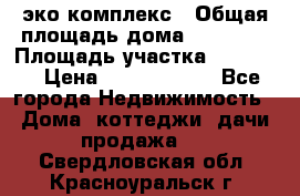 эко комплекс › Общая площадь дома ­ 89 558 › Площадь участка ­ 12 000 › Цена ­ 25 688 500 - Все города Недвижимость » Дома, коттеджи, дачи продажа   . Свердловская обл.,Красноуральск г.
